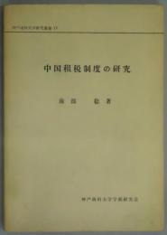 中国租税制度の研究−神戸商科大学研究叢書１５