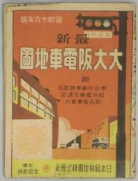 最新　大大阪電車地図　昭和十六年版
