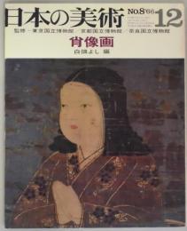 日本の美術　第８号　肖像画