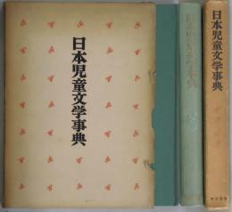 日本児童文学事典