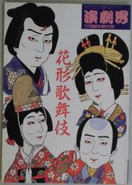 花形歌舞伎　演劇界　第４９巻８号（増刊号）