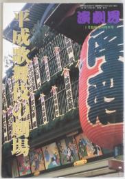 平成歌舞伎の劇場　演劇界　第５５巻２号（増刊号）