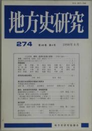 地方史研究　第４８巻４号　通巻２７４号