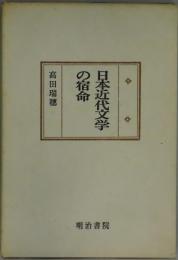 日本近代文学の宿命