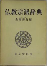 仏教宗派辞典