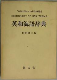 英和海語辞典