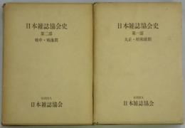 日本雑誌協会史　第一部：大正・昭和前期　第二部：戦中・戦後期