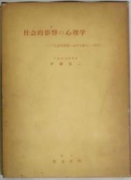 社会的影響の心理学　社会的事態における個人の研究