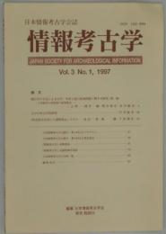情報考古学　第３巻１号（日本情報考古学会誌）