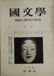 国文学　第１３巻３号　特集：漱石文学の人間像