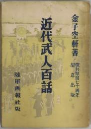 近代武人百話　徴兵制度七十周年記念出版