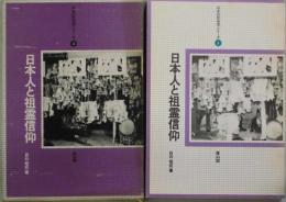 日本人と祖霊信仰　日本の民俗学シリーズ３