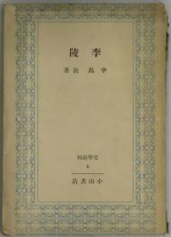 李陵　文学新輯４