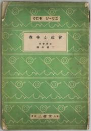 森林と社会　クロモシーリズ