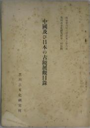中国及び日本の古鏡展観目録