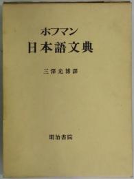 ホフマン　日本語文典