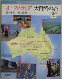 オーストラリア　大自然の旅　とんぼの本