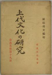 上代文化の研究　奈良文化第１９号