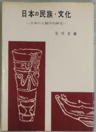 日本の民族・文化　日本の人類学的研究