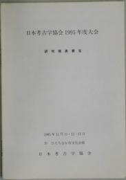 日本考古学協会１９９５年度大会　研究発表要旨