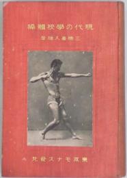 現代の学校体操　体操のチラシ４点と神戸市千歳尋常小学校の資料２点