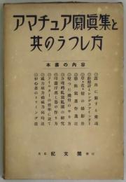 アマチュア写真集と其のうつし方　雑誌アマチュア・カメラ ４冊合本