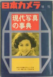 現代写真の事典　日本カメラ増刊　通巻２２６号