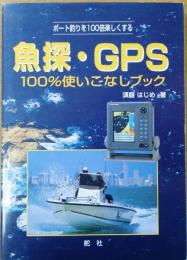 魚探・GPS 100%使いこなしブック【ボート釣りを100倍楽しくする】