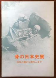 骨の日本史展 : 化石人類から現代人まで
