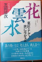 「花雲水」　菓匠として世に生かされて【叶匠寿庵】