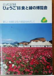 ひょうご'88食と緑の博覧会　公式記録