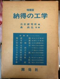 増補版　納得の工学【発想の転換】