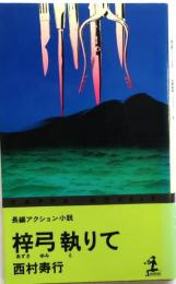 梓弓執りて　【長編アクション小説】