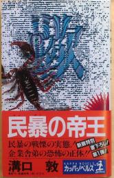 民暴の帝王【長編暗黒小説】