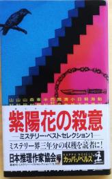 紫陽花の殺意【ミステリーベスト セレクション】