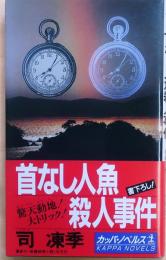 首なし人魚殺人事件【長編推理小説】