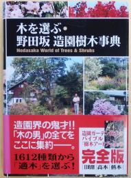 木を選ぶ　野田坂造園樹木事典