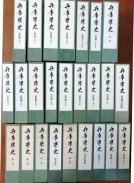 兵庫県史　付図・文献目録付全25巻27冊大揃