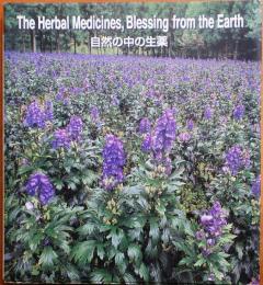 自然の中の生薬　The Herbal Medicines,Blessing from the Earth　