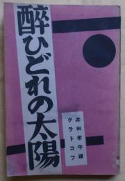 酔ひどれの太陽【世界プロレタリア傑作選集】