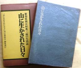 山に生かされた日々【新潟県朝日村奥三面の生活誌】