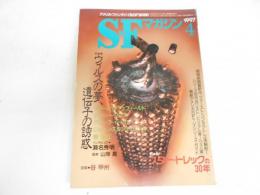 SFマガジン　1997年4月号