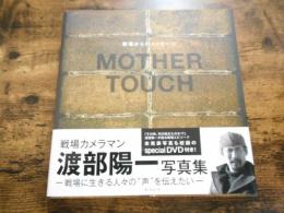 MOTHER TOUCH : 戦場からのメッセージ : 渡部陽一写真集