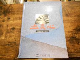 土炎心 : やきもの材料手引読本