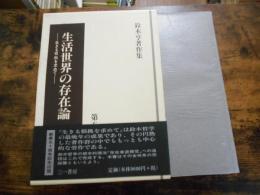 鈴木亨著作集　第5巻　生活世界の存在論