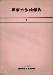 須磨水族館報告　７　1974～1978