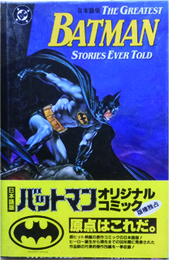 BATMANオリジナル・コミック日本語版
