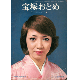 宝塚おとめ　1977年版