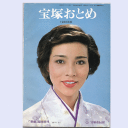 宝塚おとめ　1980年版