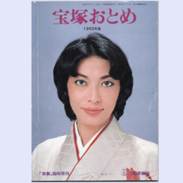 宝塚おとめ　1982年版